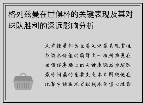 格列兹曼在世俱杯的关键表现及其对球队胜利的深远影响分析 格列兹曼在世俱杯的关键表现及其对球队胜利的深远影响分析