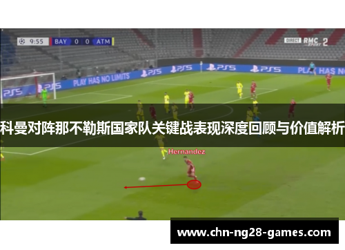 科曼对阵那不勒斯国家队关键战表现深度回顾与价值解析