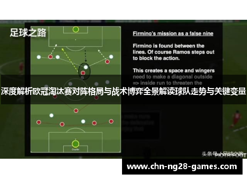 深度解析欧冠淘汰赛对阵格局与战术博弈全景解读球队走势与关键变量 深度解析欧冠淘汰赛对阵格局与战术博弈全景解读球队走势与关键变量